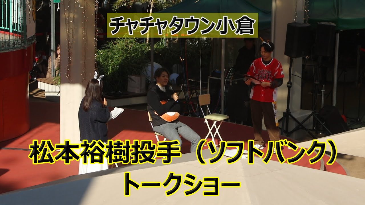 最優秀中継ぎ投手！！ソフトバンク・松本裕樹投手のトークショー！！チャチャタウン小倉（北九州市）！！