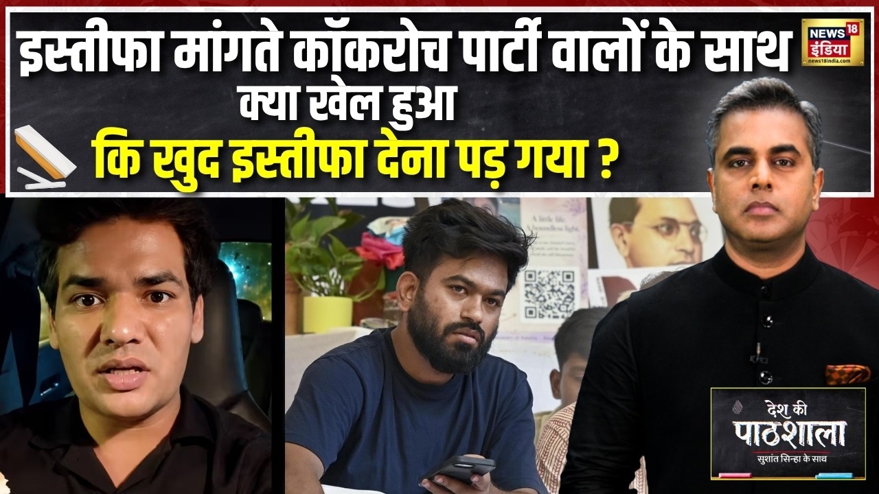 Desh Ki Pathshala: इस्तीफा मांगने निकले, खुद इस्तीफा देना पड़ गया? CJP में बड़ा खेल? | Sushant Sinha