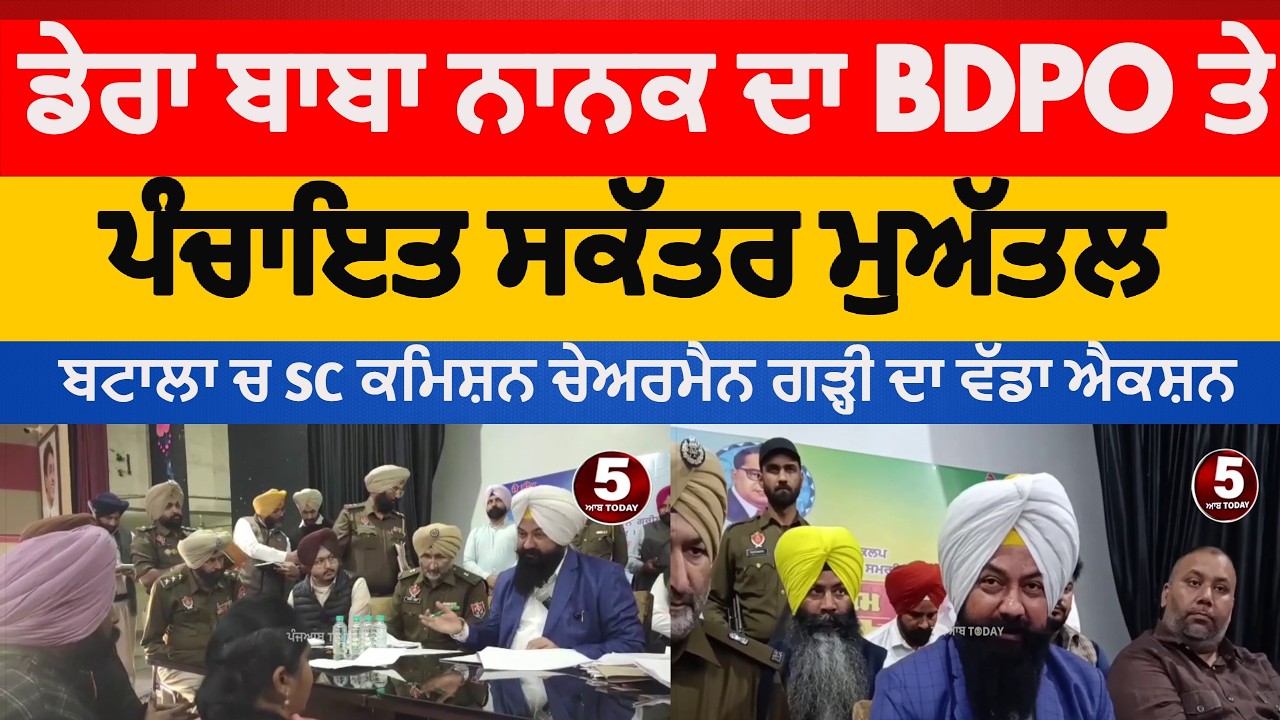 Dera Baba Nanak's BDPO and Panchayat Secretary suspended | SC Commission Chairman Garhi's | batala|