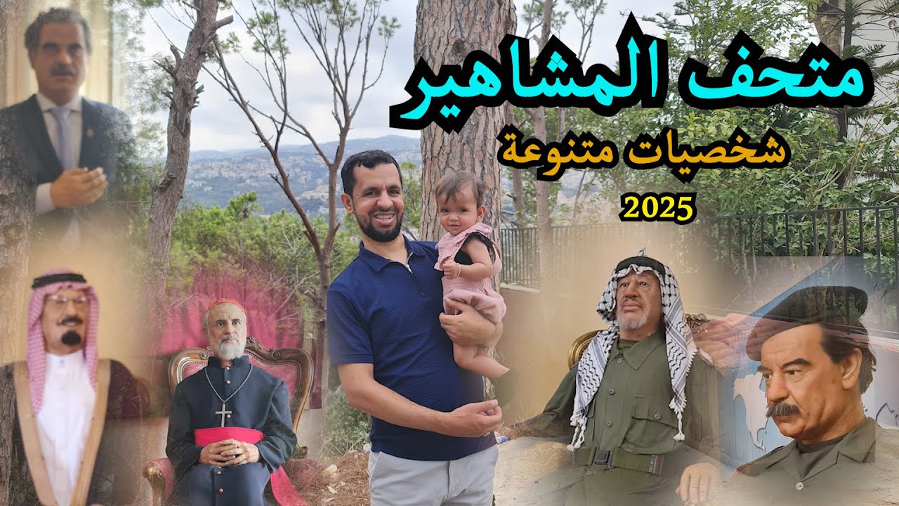 السياحة في لبنان 2025 - متحف المشاهير من الأماكن الجميلة في بيروت