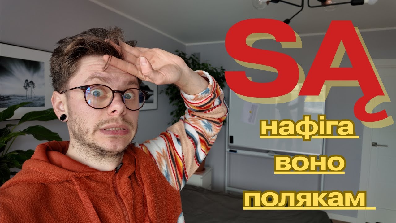 SĄ? КУДИ ЙОГО ПОЛЯКИ ПИХАЮТЬ? (ПРАКТИЧНИЙ УРОК)