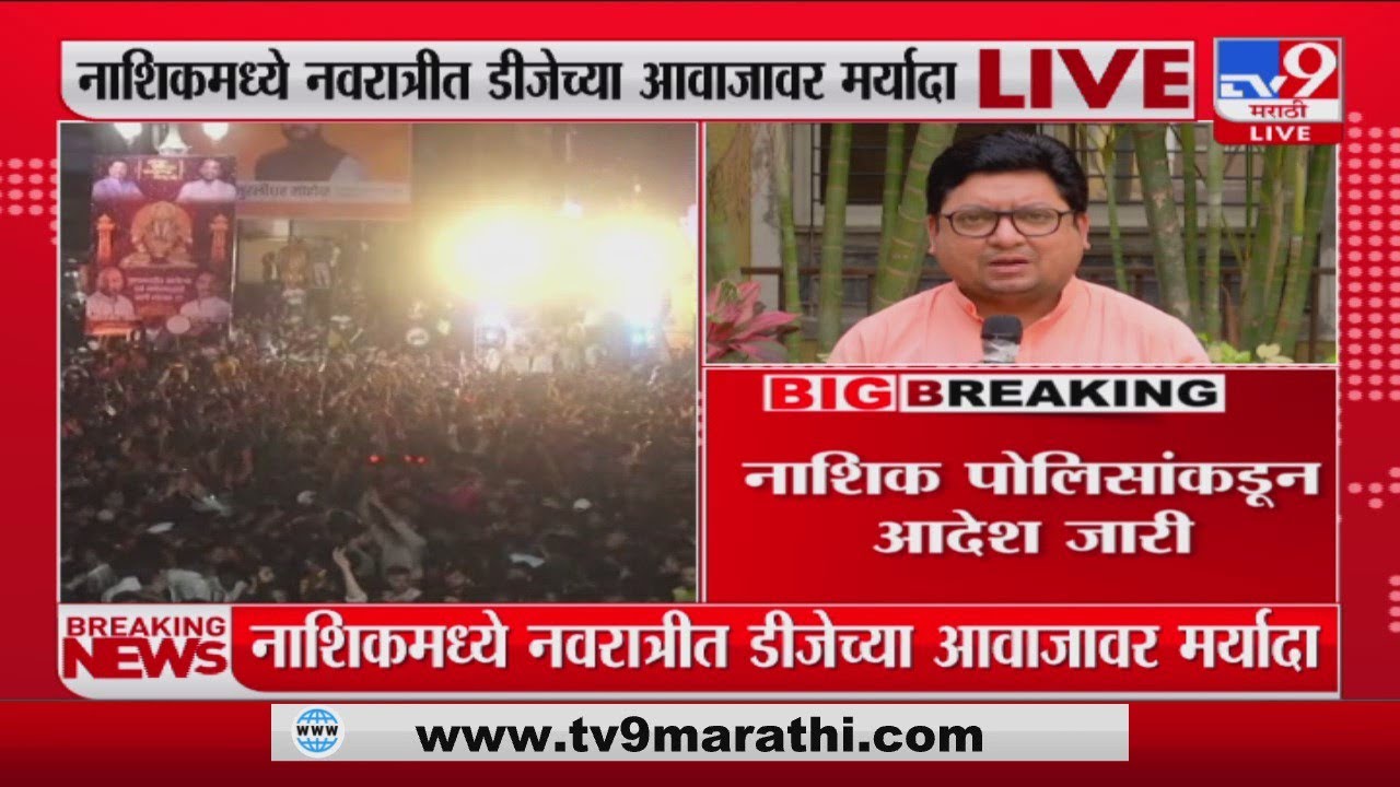 Nashik Breaking | नाशिकमध्ये नवरात्रीत डीजेच्या आवाजावर मर्यादा : tv9 marathi