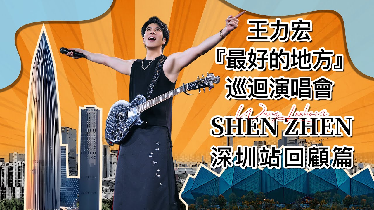 王力宏 Wang Leehom「最好的地方」The Best Place 深圳幕後花絮 Behind the Scenes in Shenzhen