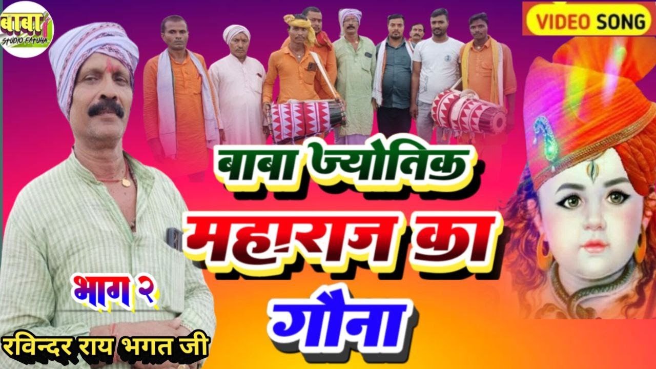 video~ Ravindra Ray Bhagat ji ~ज्योतिक महाराज का गौना @karik maharaj ~एक बार जरूर सुने मानर पर भजन |