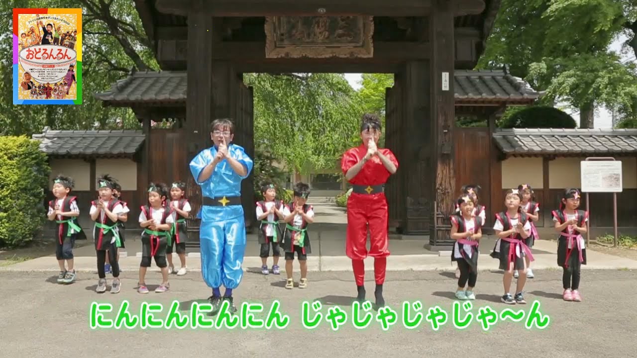 DVD おどるんるん 6周年記念【へんしん ! にんじゃじゃん】