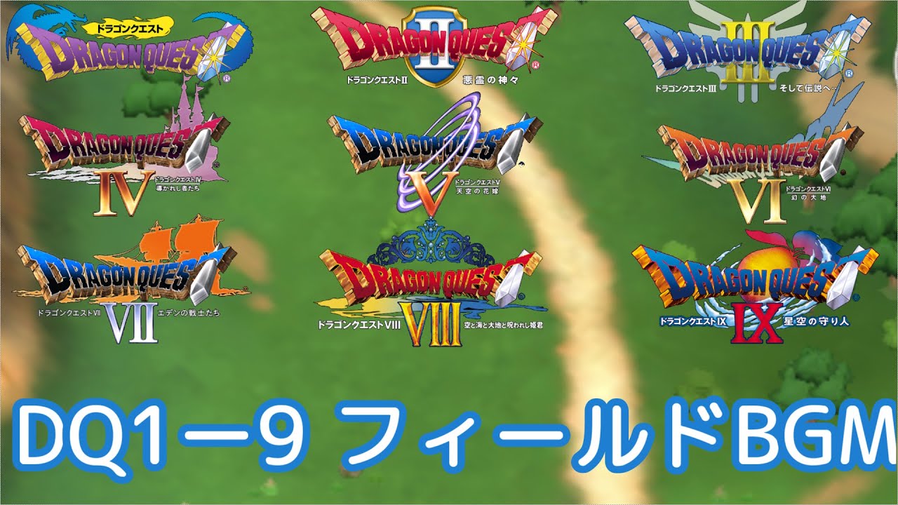 DQ1－9  フィールドBGM