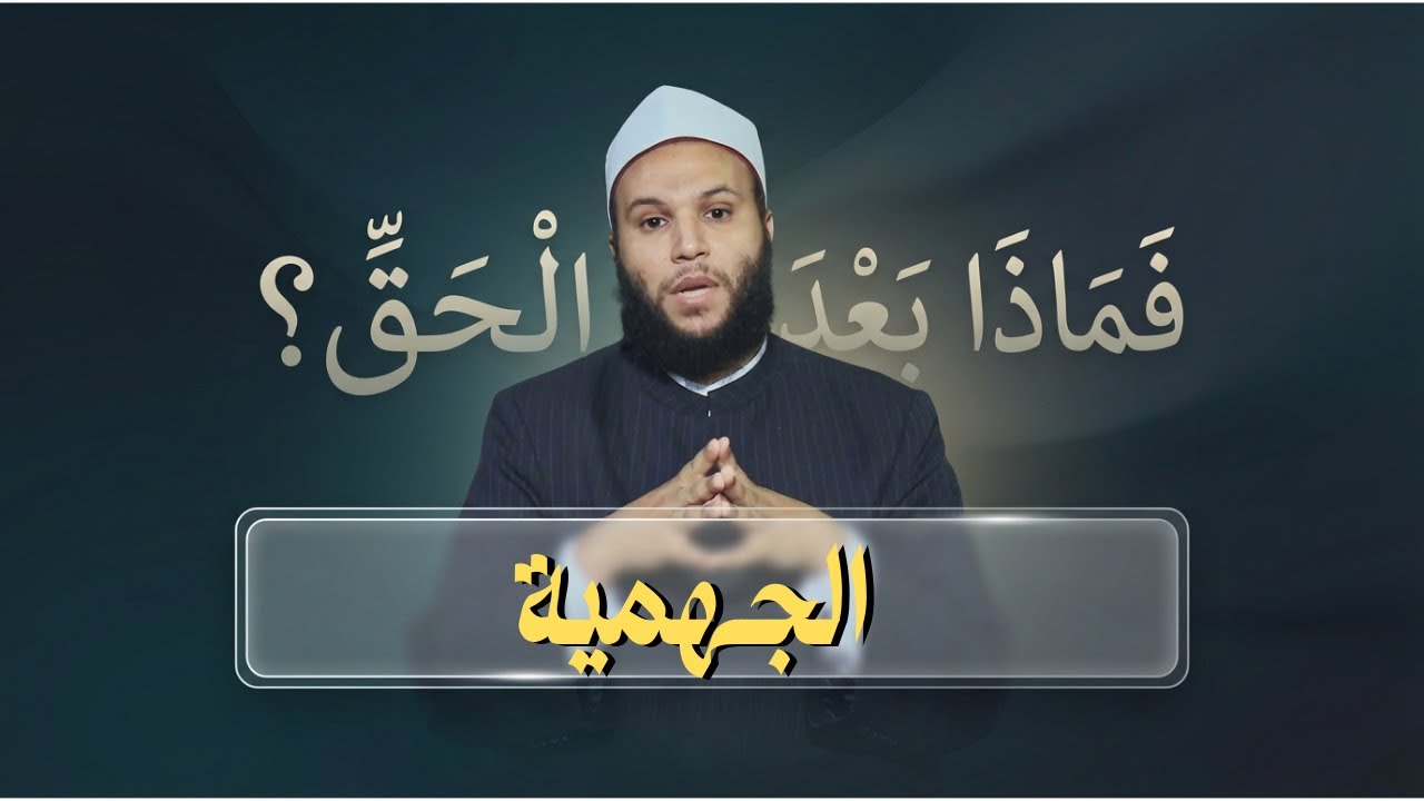 الجهمية | فماذا بعد الحق | الشيخ محمد الخزرجي|ح 13