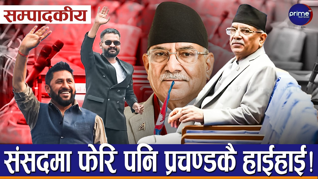 सम्पादकीयः ओली र प्रचण्डबीच एकता,संसदमा बालेन सरकारलाई हायलकायल पार्ने  | Prime TV HD