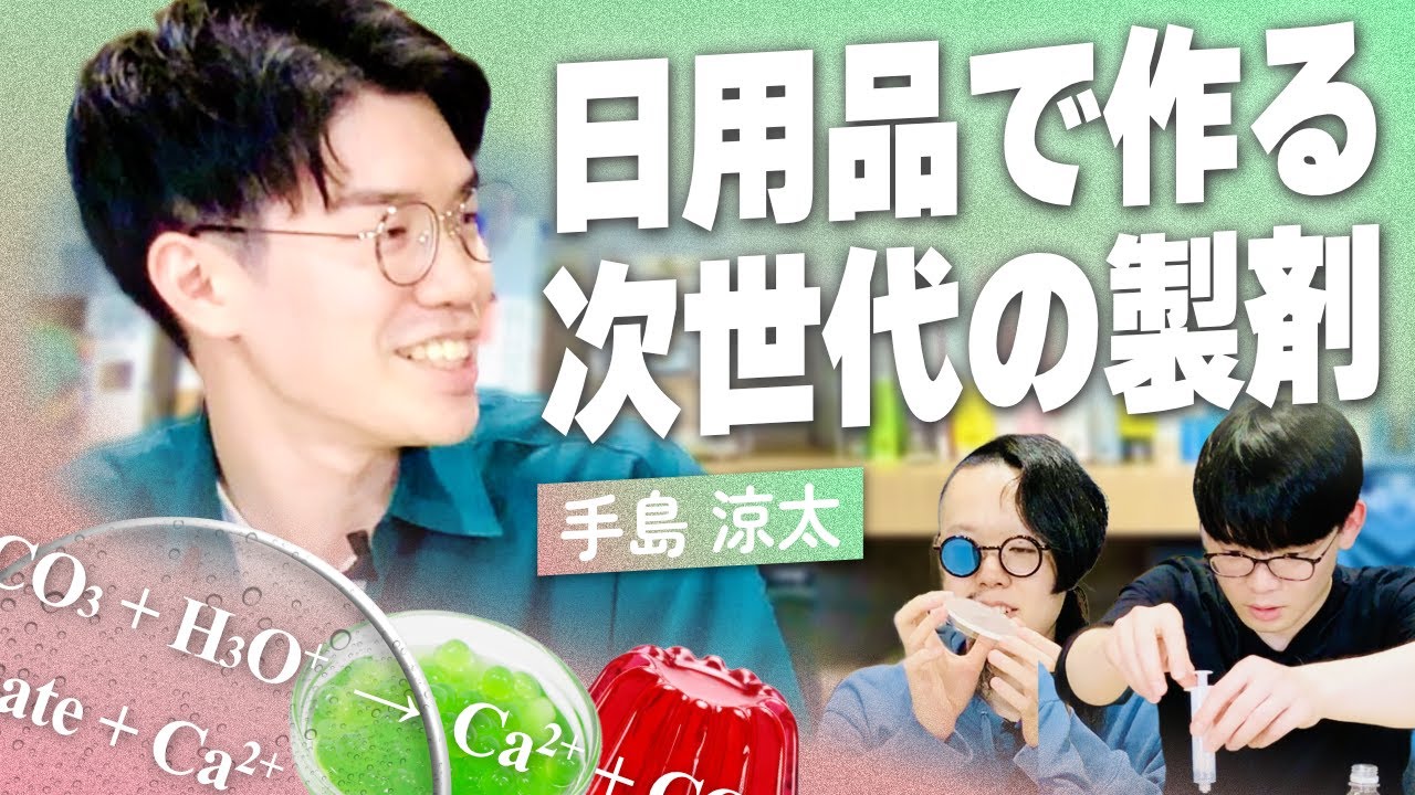 化学研究者が語る「ゲル」の魅力｜好き語り