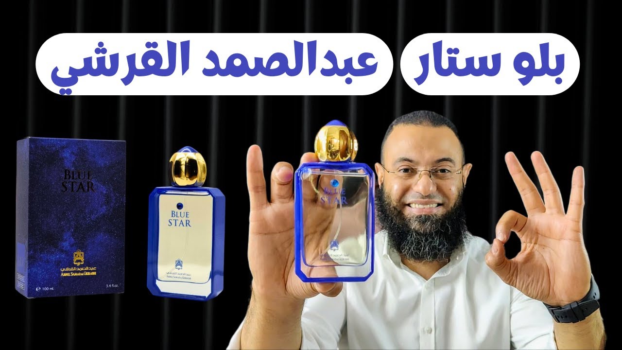 بلو ستار عبدالصمدالقرشي Blue Star ASQ || العطر الذي ابهرني من اول رشة
