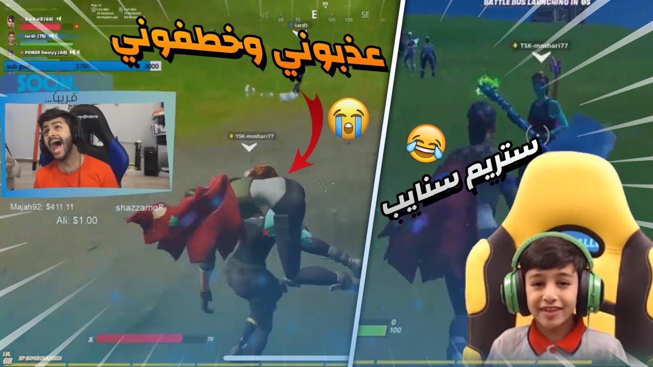 قفطناه يسوي علي ستريم سنايب ، ونكب خويه !😳😂💔 | فورتنايت