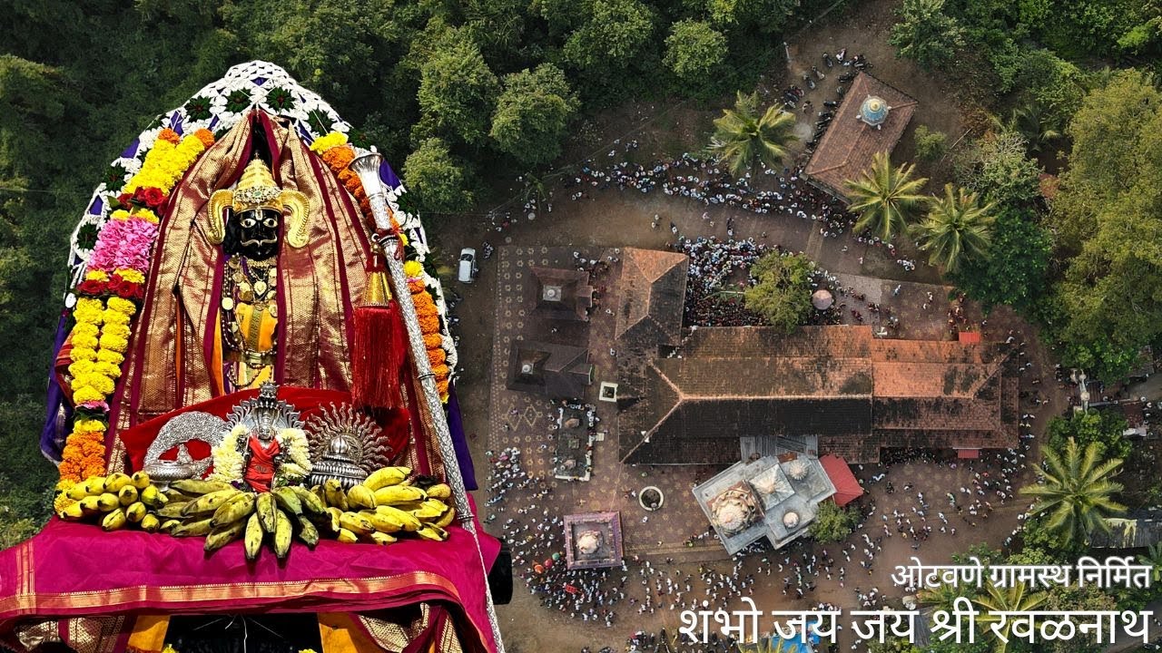 शंभो जय जय श्री रवळनाथ...