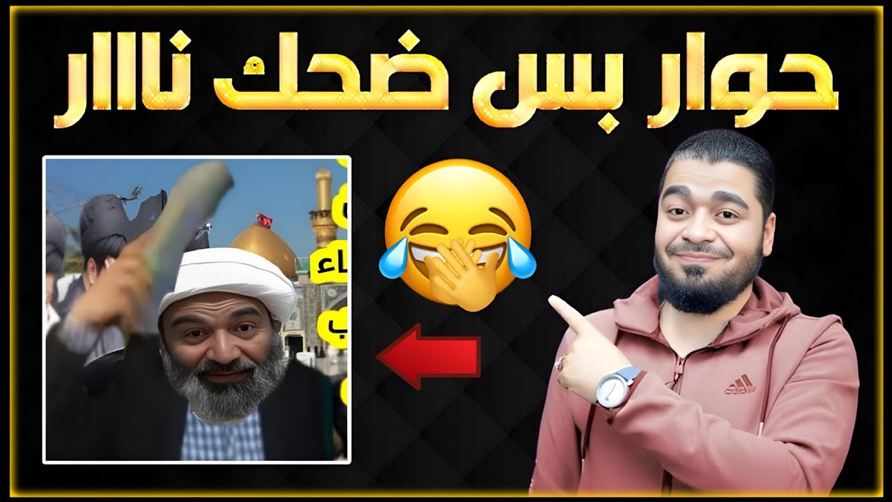دع-س معمم رافضي حتموت ضحك😂🔥 الشيخ رامي عيسئ