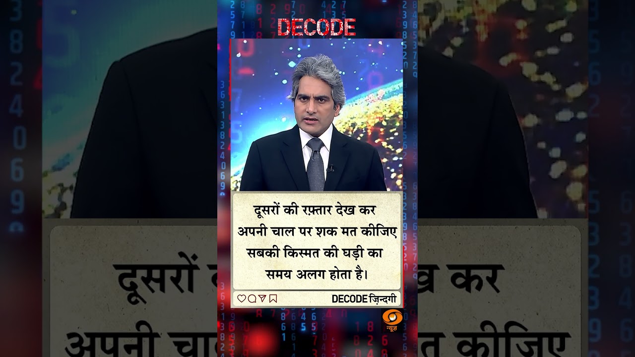 #DECODE Zindagi | Thought for the Day with Sudhir Chaudhary