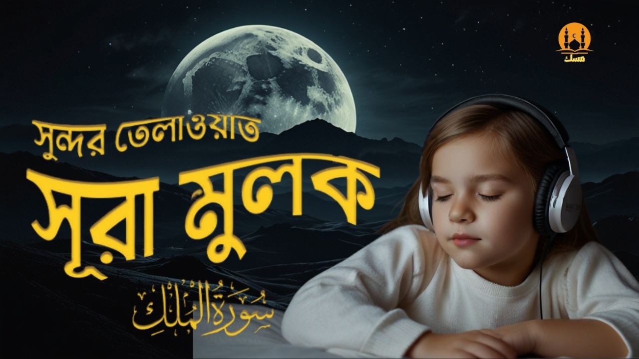 আবেগময় কণ্ঠে সূরা মুলক তিলাওয়াত । Surah Al Mulk-Emotional Tilawat-Alaa AQEL