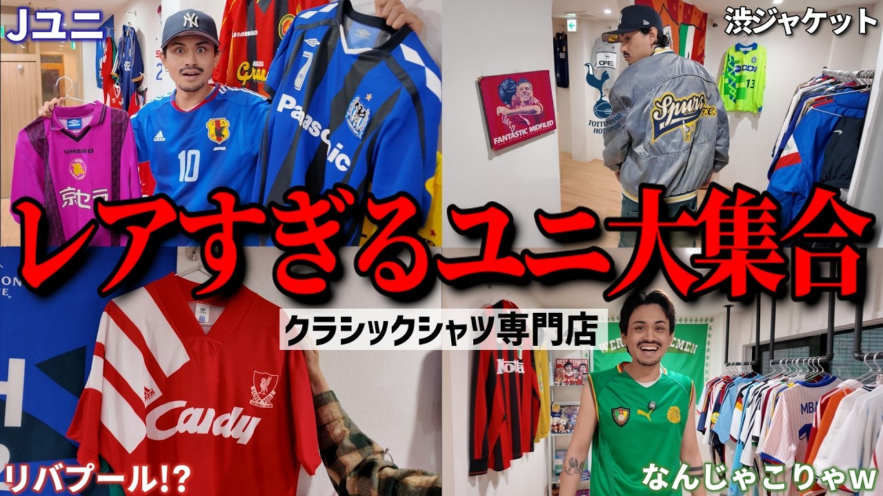 クラシックシャツ専門店GOAT.がレアすぎるユニフォームを集めてきた