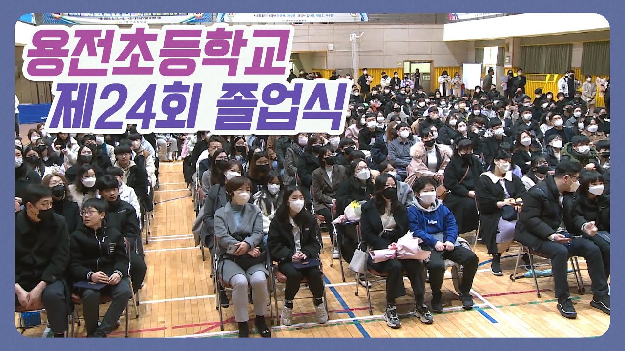 우리학교최고 I 용전초등학교 I 제24회 졸업식