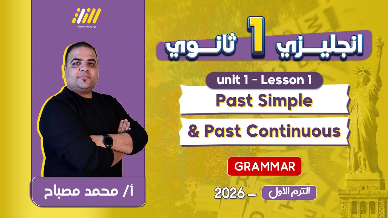انجليزي اولى ثانوي الترم الاول | الدرس الاول انجليزي اولى ثانوي الترم الاول | مستر محمد مصباح