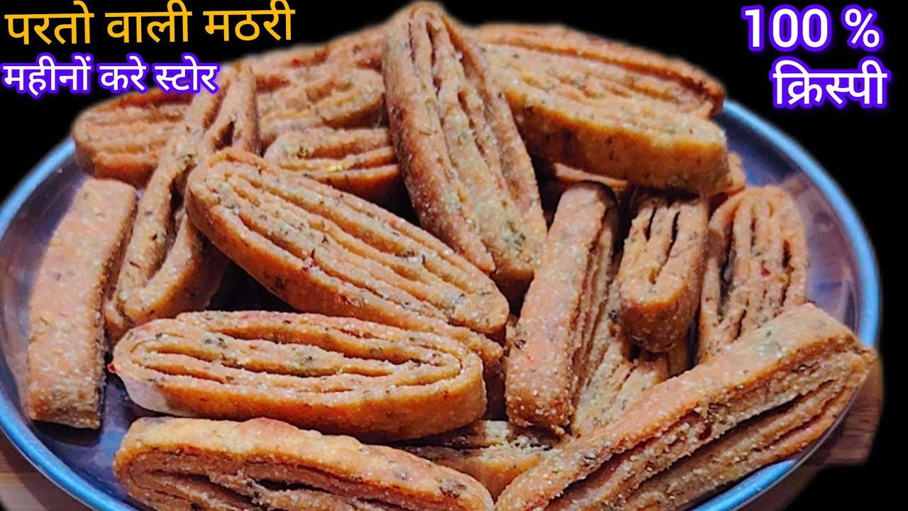 गेहूं के आटे से बनाइये खास्ता कुरकुरी ढेर सारी परतो वाली मठरी I Crispy Layerd Mathri I Mathri Recipe