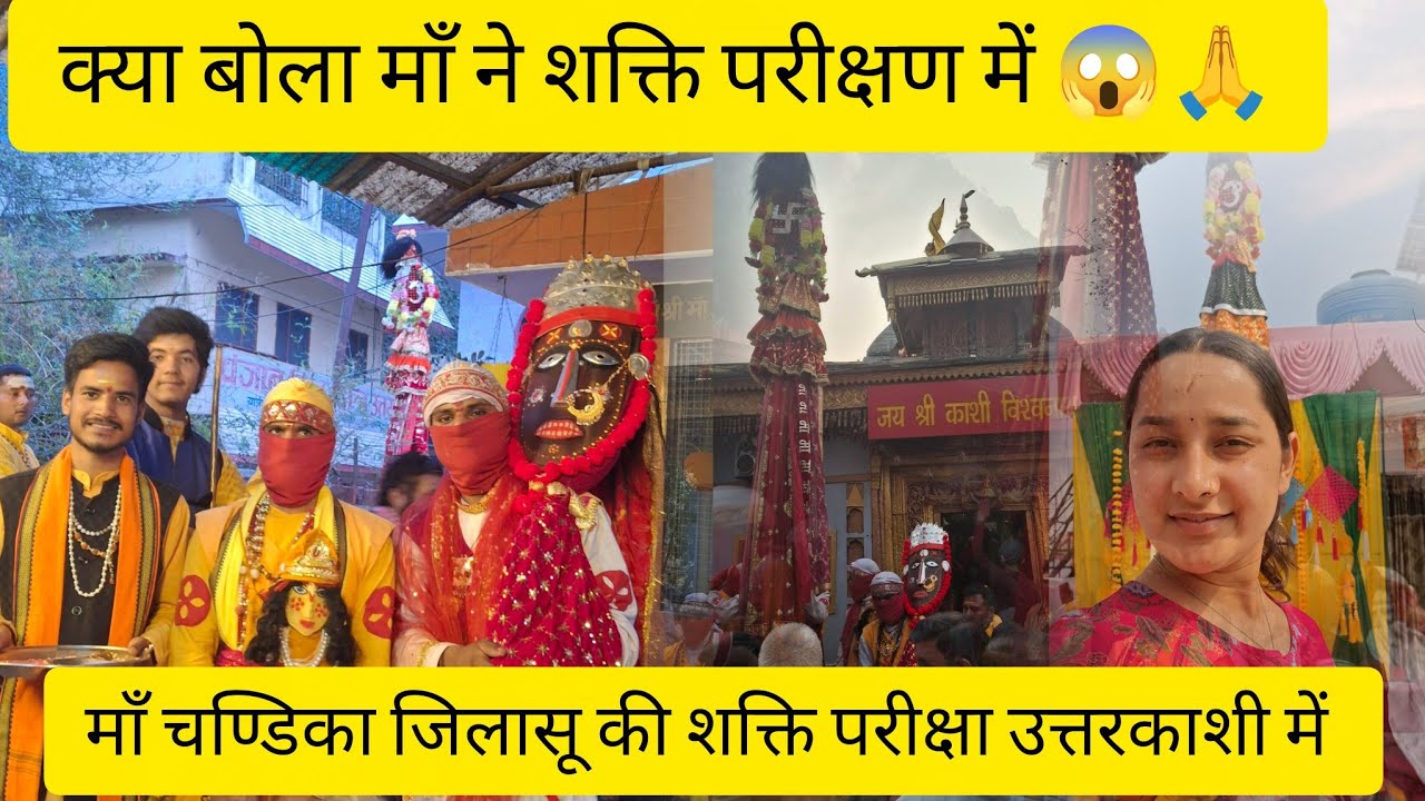 माँ चण्डिका जिलासू शक्ति परीक्षण में माँ ने क्या कहा 😱🙏 माँ के वीर का रौद्र रूप 😱🙏🌸🕉@riyarawat_1 