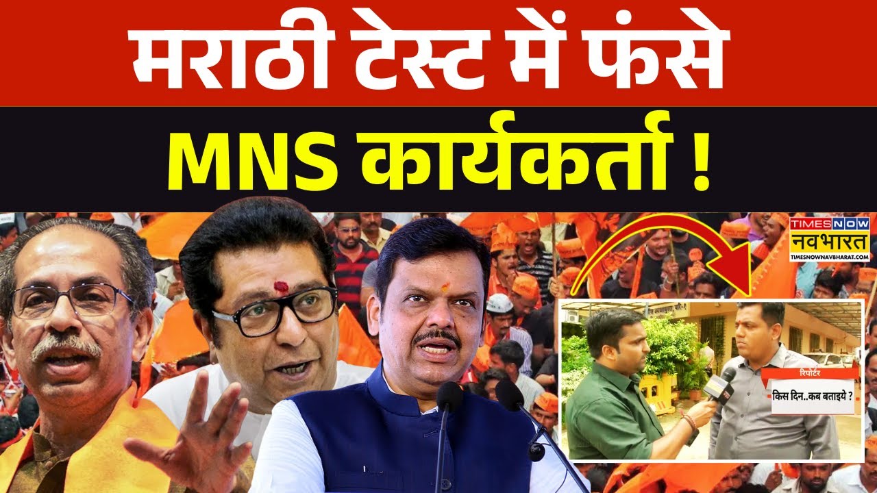 Marathi Language Controversy: भाषा के नाम पर गुंडागर्दी कब तक ? | Maharashtra Politics | MNS Worker