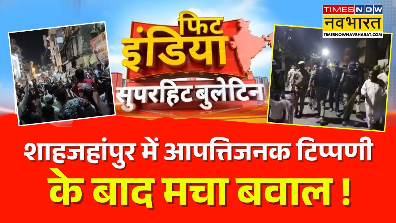 Fit India | Shahjahanpur Clash News | लगे मजहबी नारे.. हिंसा भड़काने का प्लान  ? Aaj Ki Taza Khabar