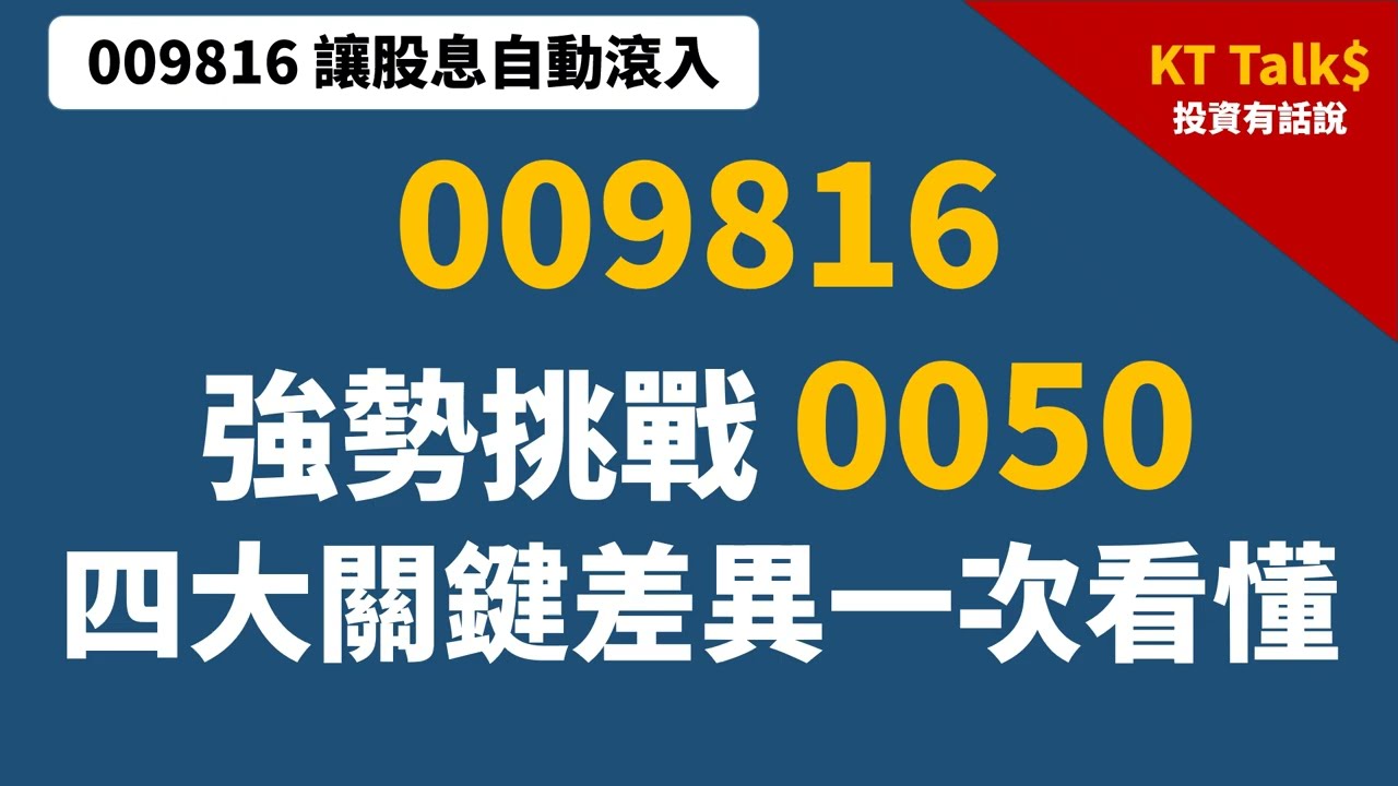 009816強勢挑戰0050，四大關鍵差異一次看懂