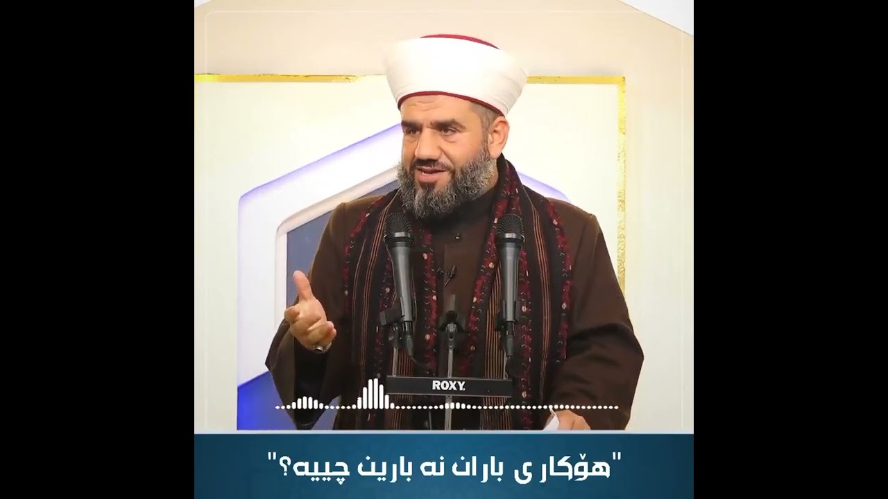 هۆکاری باران نەبارین چییە ؟ مامۆستا جاسم کەرکوکی