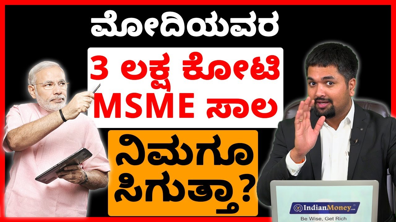ಸರ್ಕಾರದಿಂದ 3 ಲಕ್ಷ ಕೋಟಿ MSME ಸಾಲ ಪಡೆಯೋದು ಹೇಗೆ?