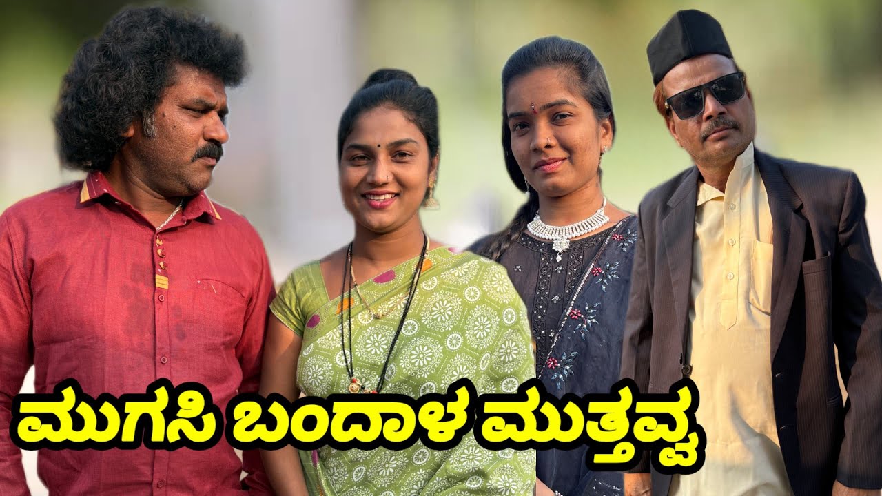 ಮುಗಸಿ ಬಂದಾಳ ಮುತ್ತವ್ವ | UK Shilpa comedy | Uttar Karnataka comedy video