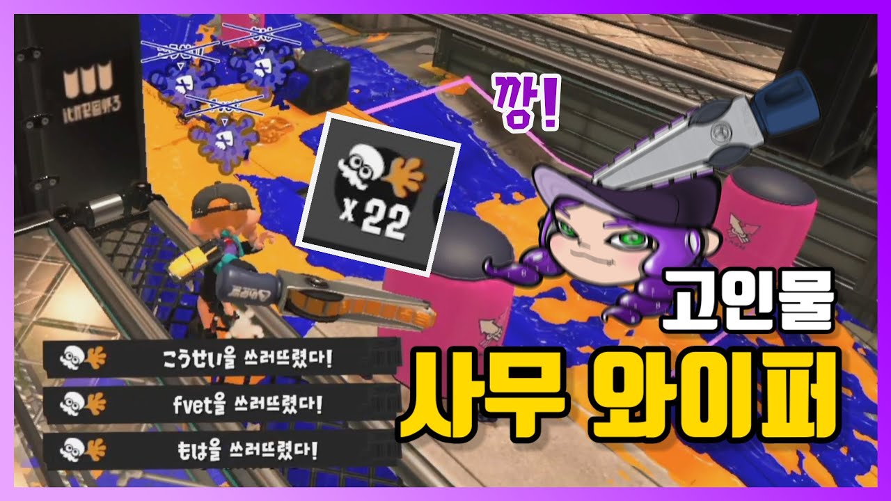 🦑 사무와이퍼 장인이 되어서 돌아왔습니다｜랭크전 실황 #3 【스플래툰 3】 🐙