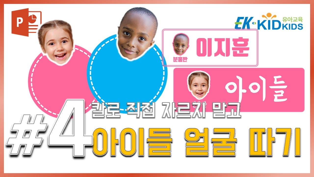 유치원 선생님들을 위한 #4. 아이들 얼굴 자르고 활용하기! (with 키드키즈)