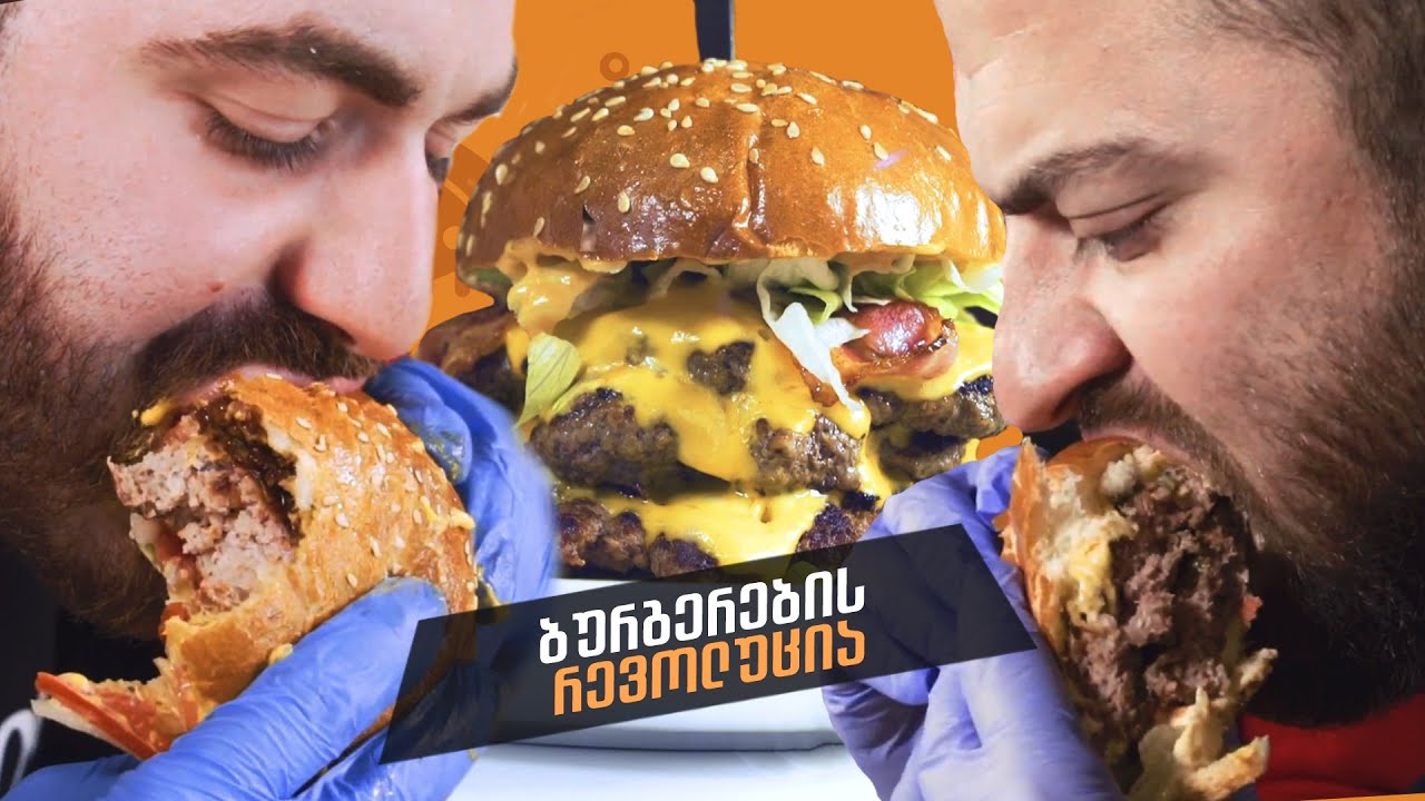ფრთხილად, შეიძლება მოგშივდეთ! - ბურგერები