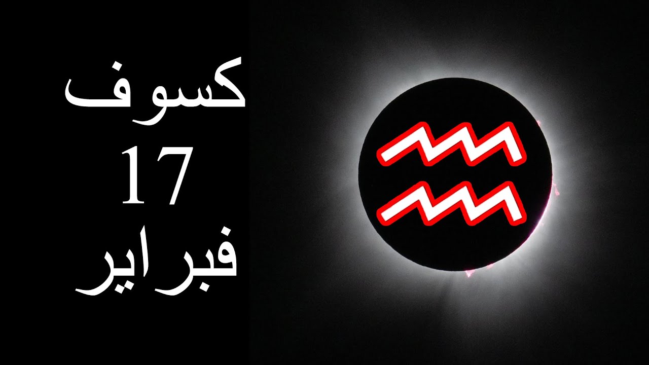 كسوف 17 فبراير: الطوالع