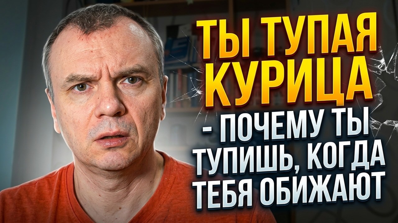 Почему вы впадаете в ступор, когда нас оскорбляют