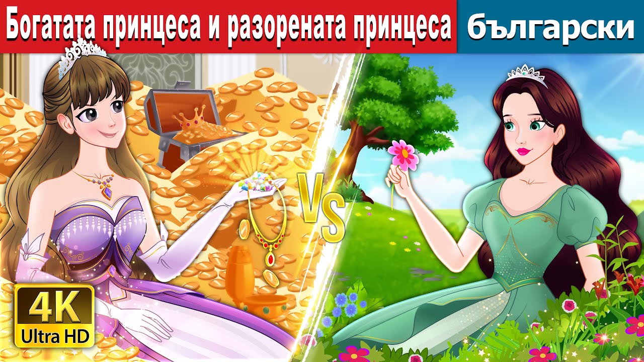 Богатата принцеса и разорената принцеса | Rich Princess And Broke Princess | @BulgarianFairyTales