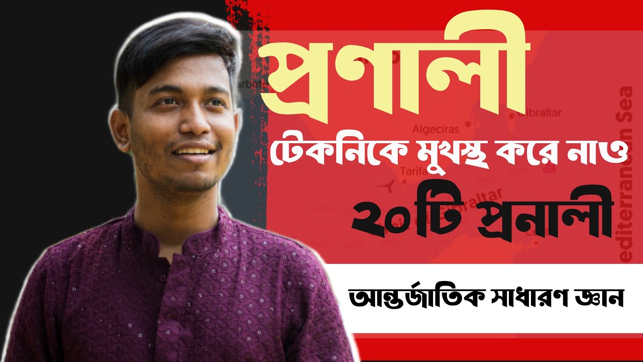 প্রণালী শেখার টেকনিক ম্যাপ || আন্তর্জাতিক Gk Class || নাবিল স্যার