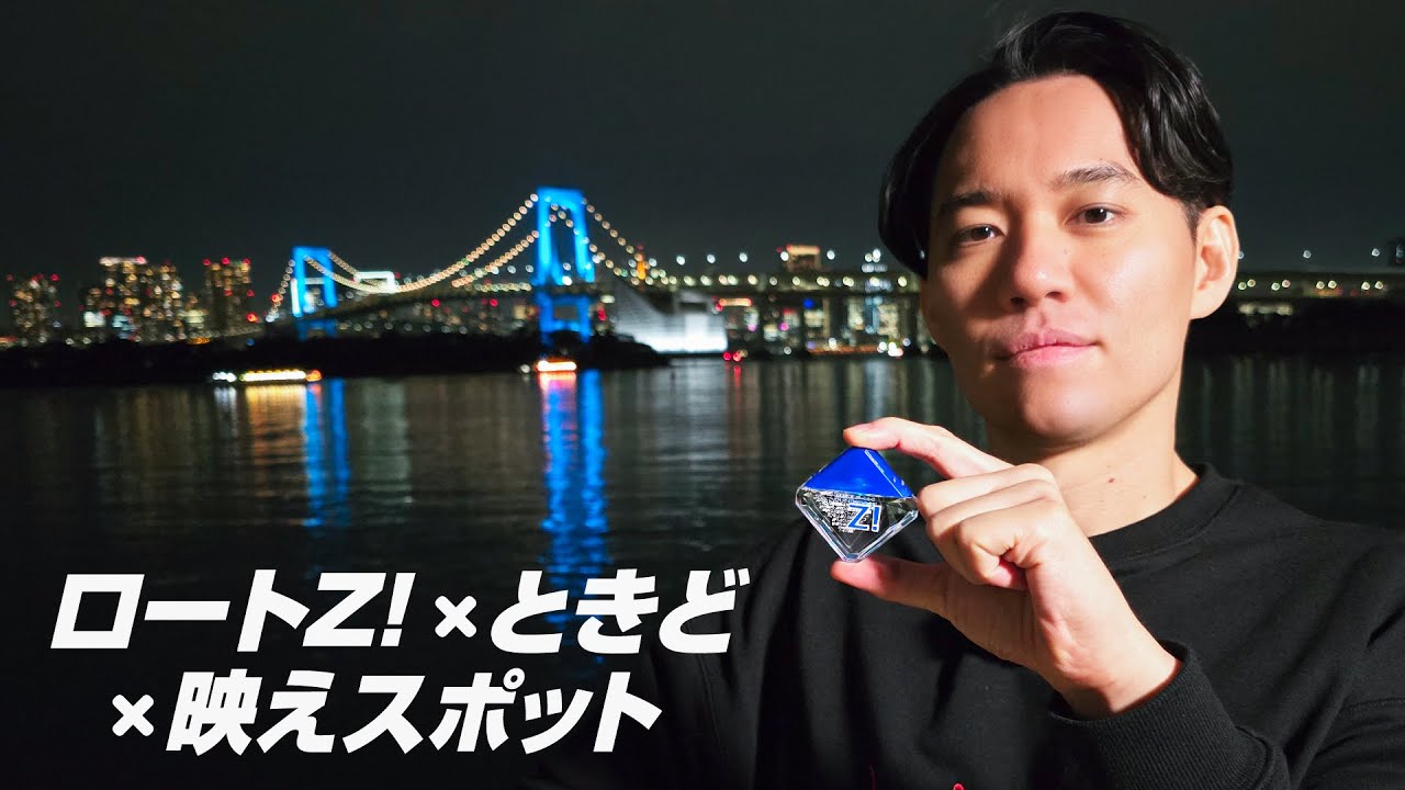 【買い食いあり】東京の名所を巡ってロートZ！といい感じの写真を撮る！【ロートZ！×ときど×映えスポット】