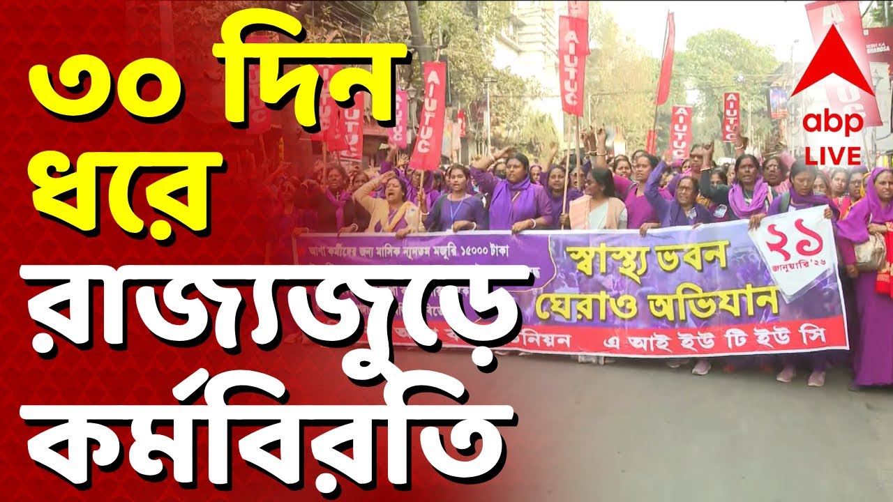 Asha Workers protest LIVE | টানা ৩০ দিন ধরে রাজ্য়জুড়ে কর্মবিরতি পালন করছেন আশা কর্মীরা | ABP ANANDA