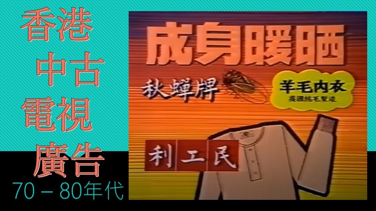 香港中古電視廣告(1970至1980年代)