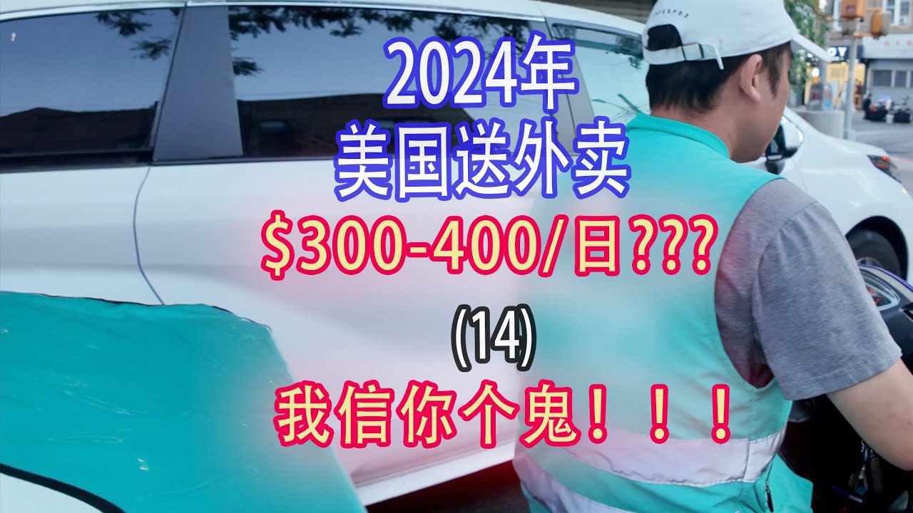 2024年，美国送外卖的下场！（14）