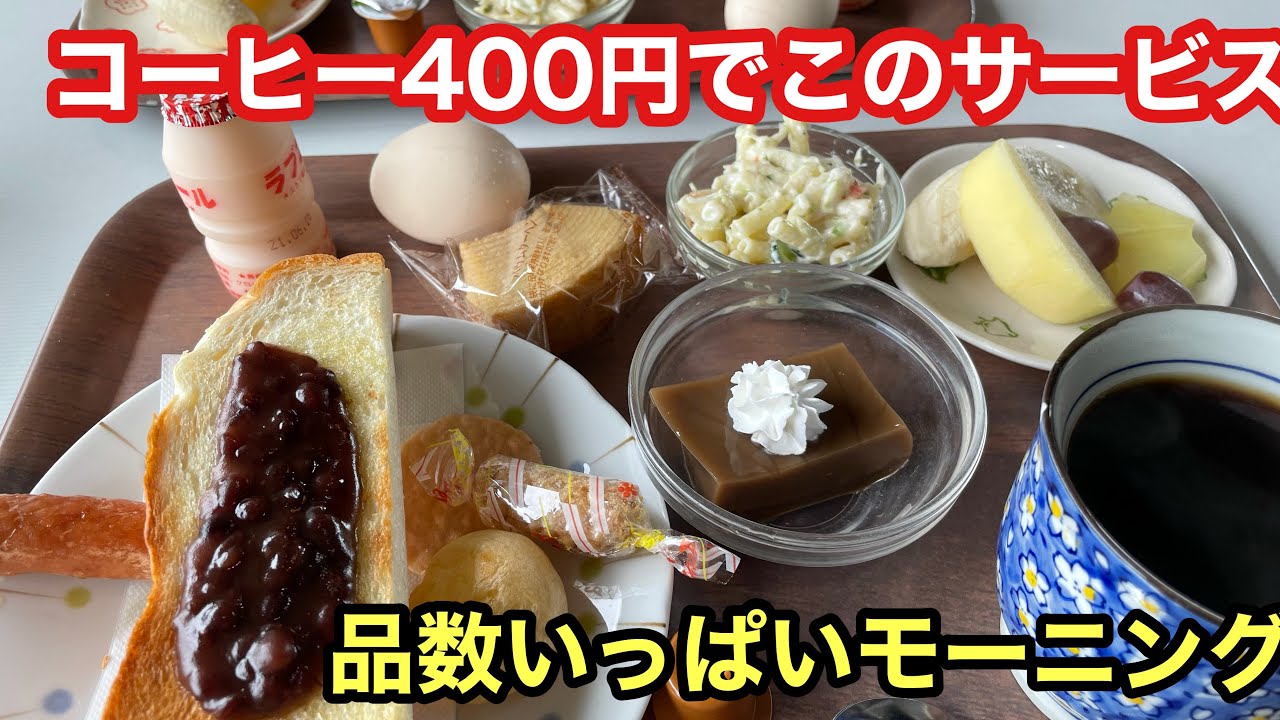 コーヒー400円でこのサービス！品数いっぱいモーニング