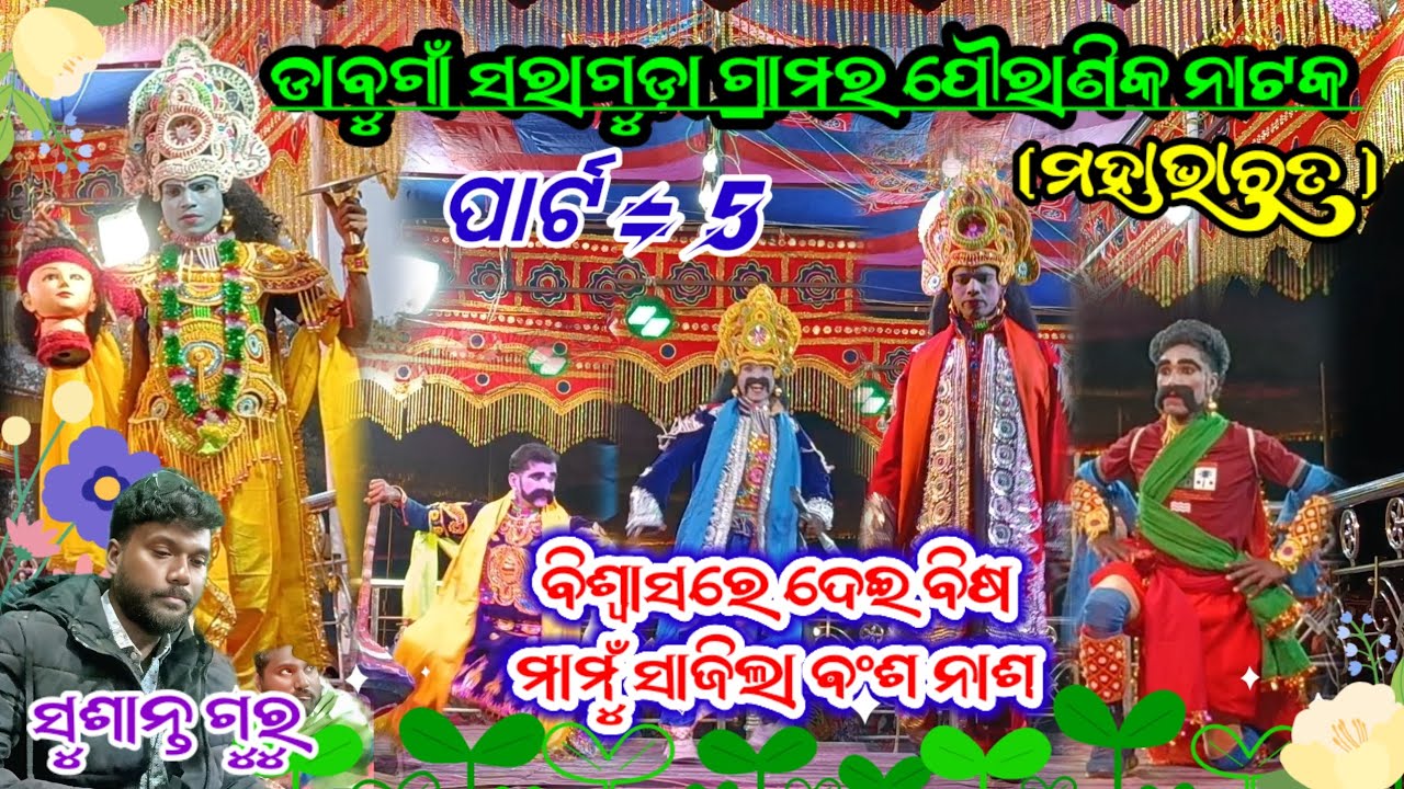 ପାର୍ଟ = 5 ଡାବୁଗାଁ ସରାଗୁଡ଼ା ଗ୍ରାମର ପୌରାଣିକ ଗୀତି ନାଟ୍ୟ ବିଶ୍ୱାସରେ ଦେଇ ବିଷ ମାମୁଁ ସାଜିଲା ଵଂଶ ନାଶ  