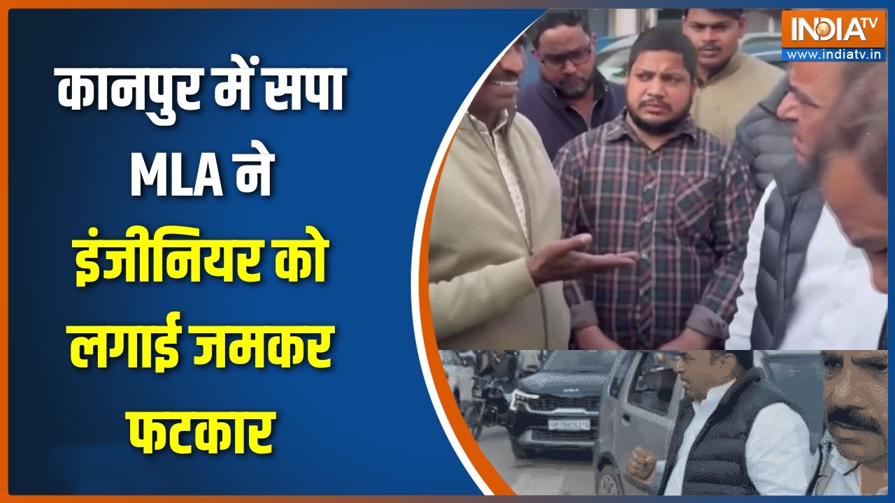 UP News : कानपुर में सपा MLA ने इंजीनियर को लगाई जमकर फटकार, देखिए गुस्से में ये क्या बोल दिया?
