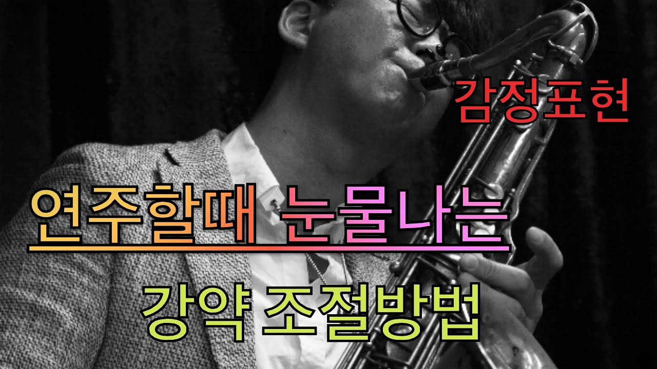 연주의 감정표현과 끝음처리방법