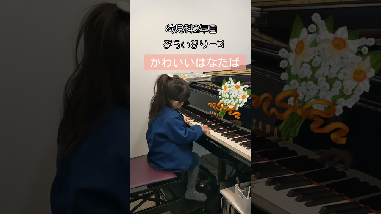【5歳】ヤマハ幼児科2年目　ぷらいまりー3 かわいいはなたば