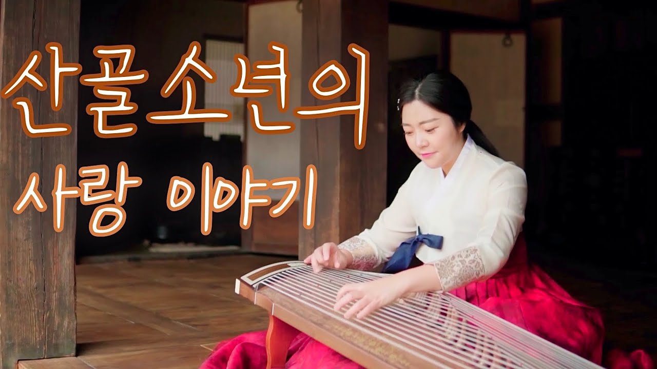 ♥️산골 소년의 사랑 이야기♥️가야금 연주 Korea instrument Gayageum cover BY.YEJI