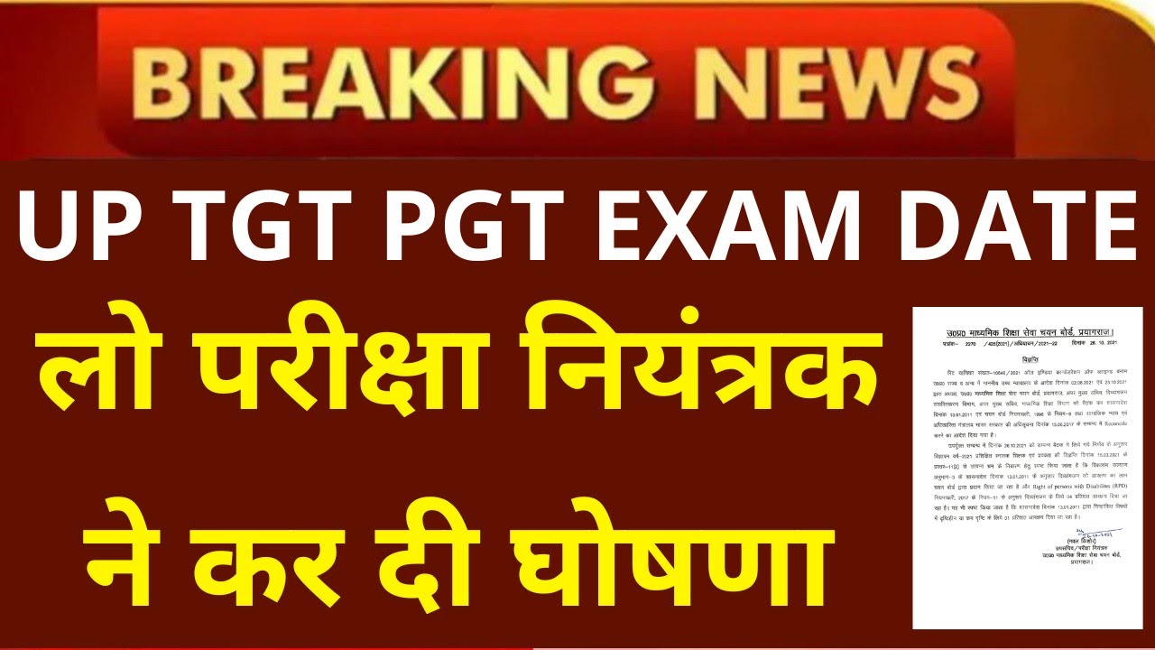 GOOD NEWS UP TGT PGT EXAM DATE लो परीक्षा नियंत्रक ने कर दी घोषणा