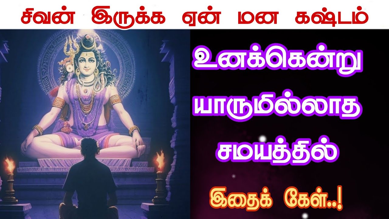 உனக்கென்று யாருமில்லாத சமய்த்தில்இதைக் கேள்📿 Sivan WhatsApp status 🔱 | Sivan speech  | power of Siva