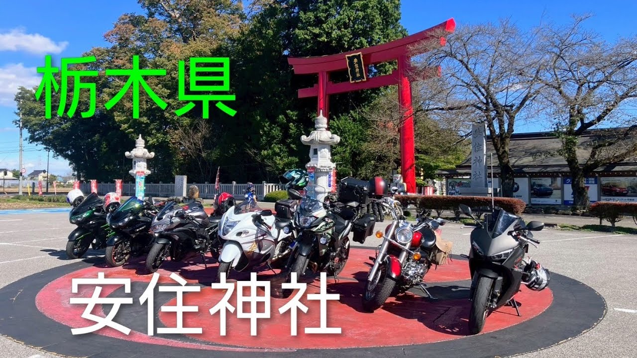 バイクツーリング 栃木県 安住神社(バイク神社)【CBR650R】#安住神社 #バイク神社 #ぱんだ食堂 #インスタ360x4